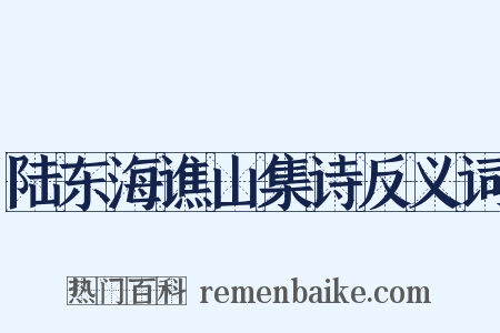 陆东海谯山集诗反义词是什么意思的图片